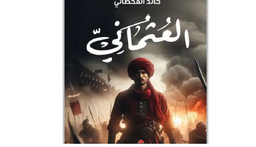 رواية العثماني