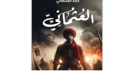 رواية العثماني