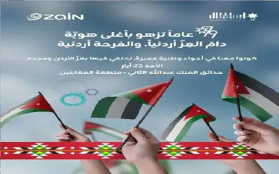 زين تدعو الأردنيين للمشاركة في احتفالها