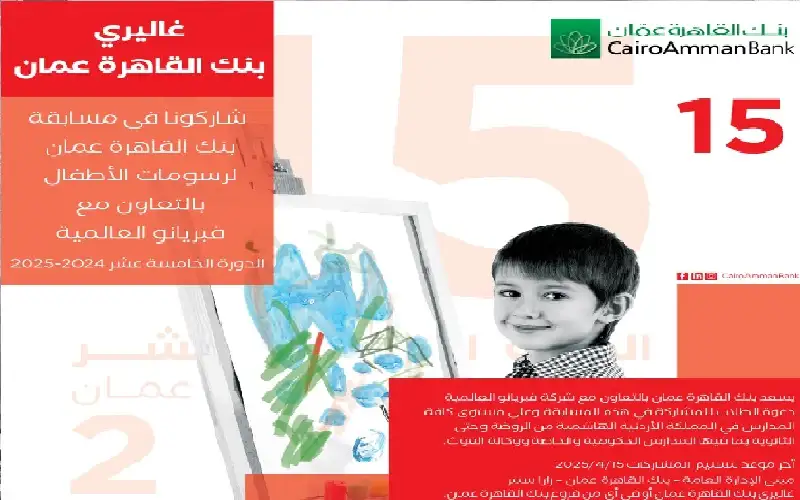 بنك القاهرة عمان يعلن اسماء الفائزين