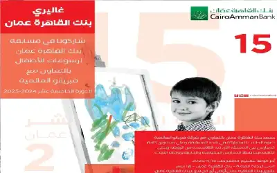 بنك القاهرة عمان يعلن اسماء الفائزين