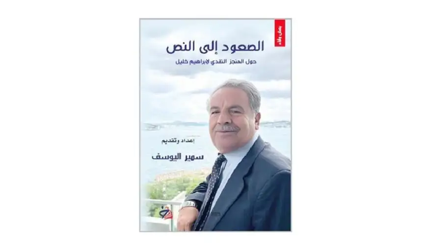 
النص.. كتاب جديد يحتفي بالمنجز النقدي لإبراهيم خليل
