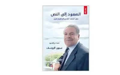 النص.. كتاب جديد يحتفي بالمنجز النقدي