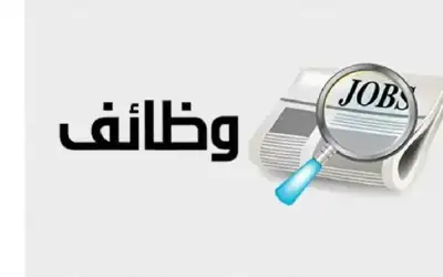 شواغر ومدعوون للمقابلات في مؤسسات رسمية