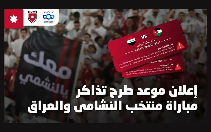 طرح تذاكر مباراة منتخب النشامى والعراق