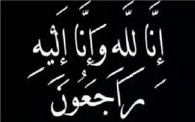 نعي ندى سرسك