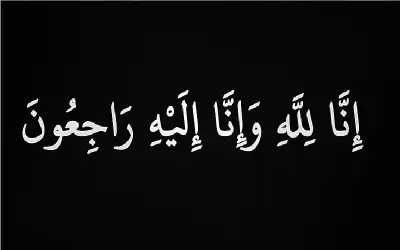 نعي نجاح عقلة الهناندة