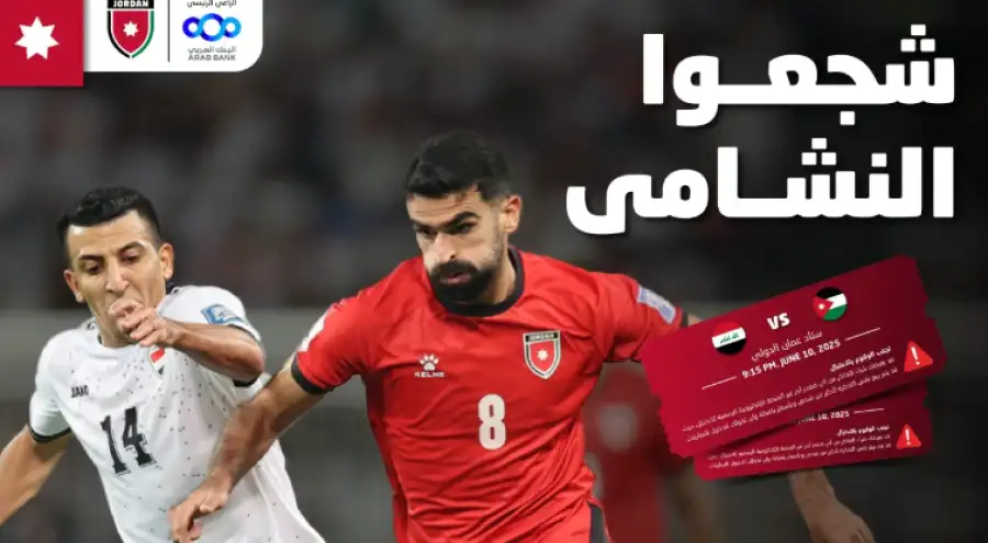 طرح تذاكر مباراة النشامى والعراق بتصفيات