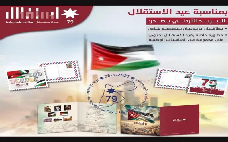 البريد الأردني يطرح ختما تذكاريا بمناسبة