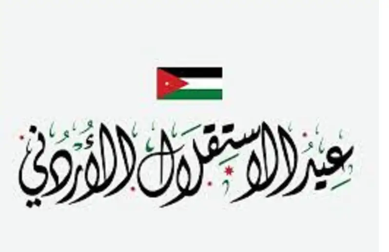 لفوسفات تهنئ بعيد الاستقلال التاسع والسبعين