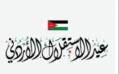 لفوسفات تهنئ بعيد الاستقلال التاسع والسبعين