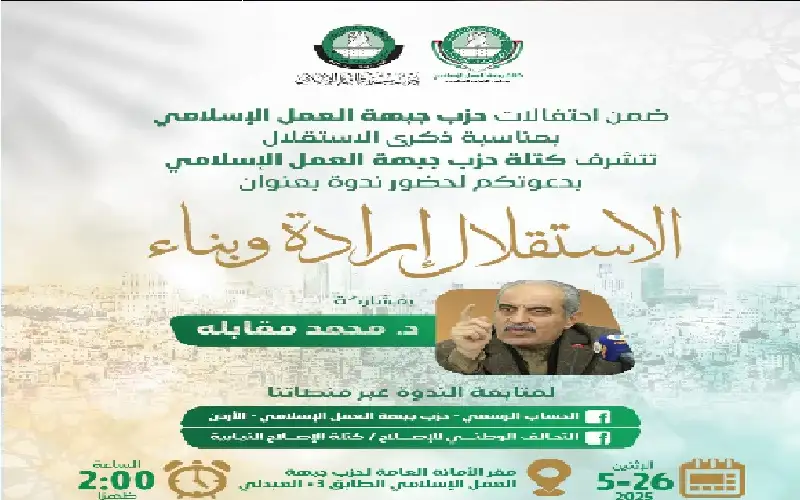 كتلة حزب جبهة العمل الإسلامي ندوة