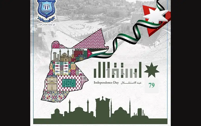 جامعة عمان الأهلية تهنىء بمناسبة عيد