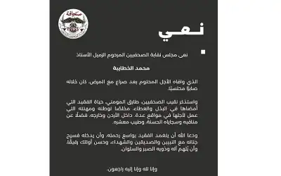 الزميل الصحفي محمد خطايية في ذمة