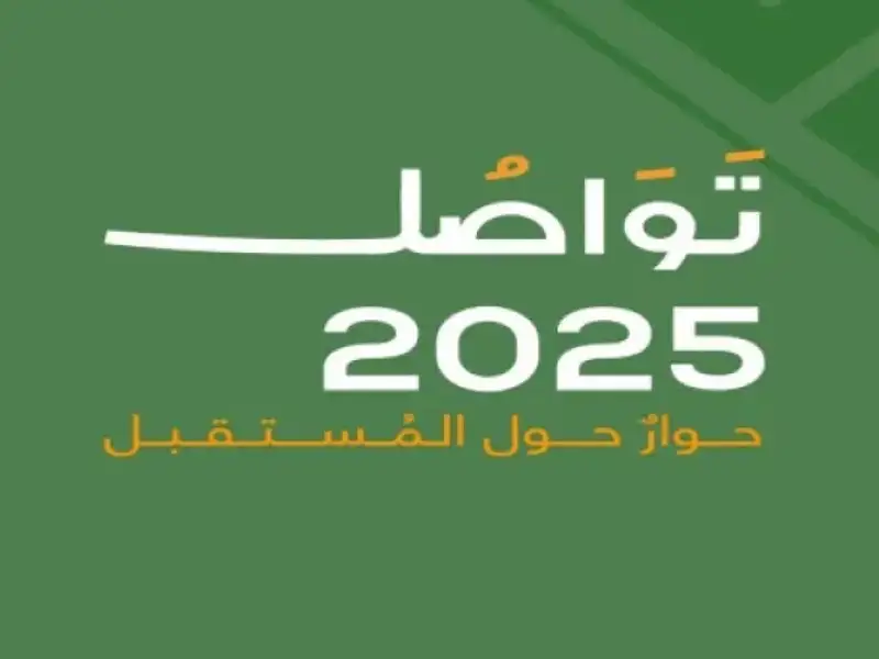 منتدى تواصل 2025 ينطلق غدا تحت