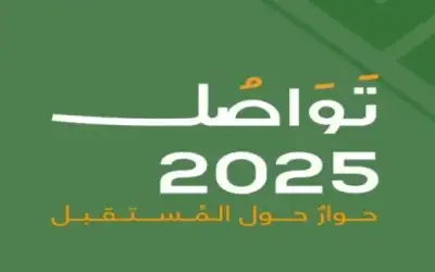 منتدى تواصل 2025 ينطلق غدا تحت