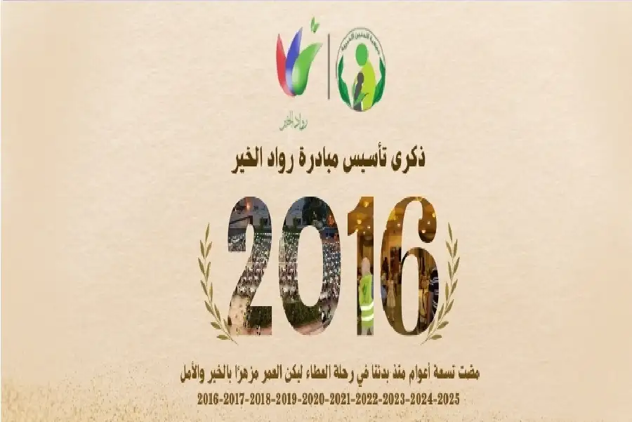 رواد الخير: تسع سنوات من صناعة