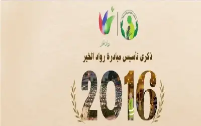 رواد الخير: تسع سنوات من صناعة
