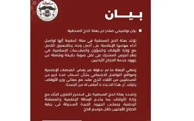 بيان توضيحي صادر عن بعثة الحج