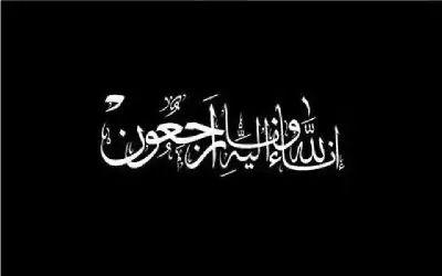 المحاميان القضاة والخطيب ينعيان نعمان بدوي