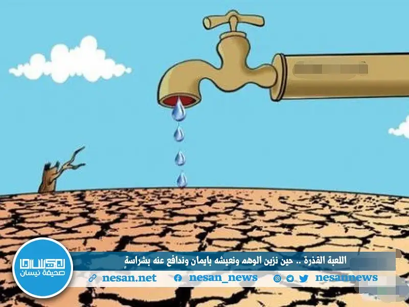 اللعبة القذرة .. حين نزين الوهم