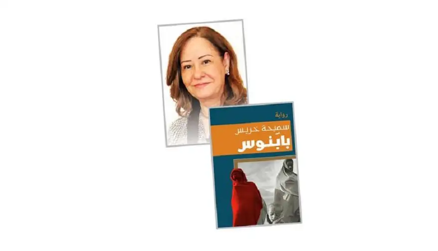 بابنوس.. سميحة خريس تنسج ملاحم الحب والمقاومة في أرض الجراح