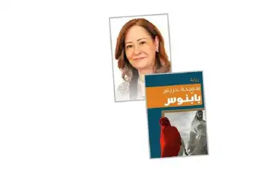 بابنوس.. سميحة خريس تنسج ملاحم الحب