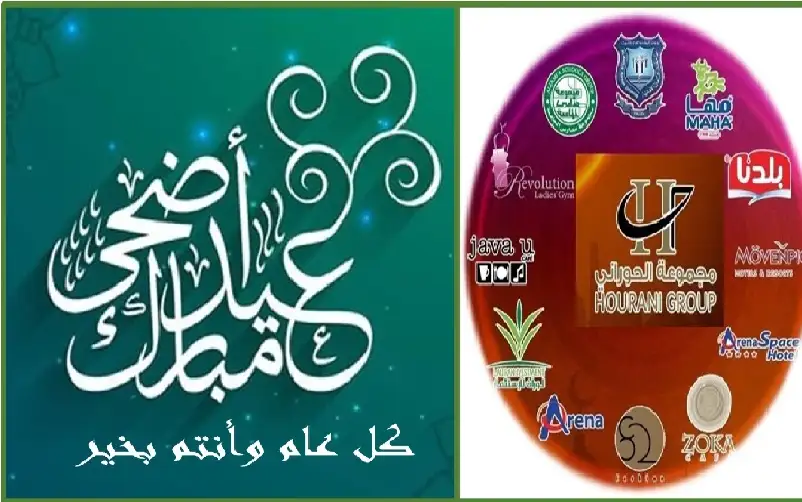 مجموعة الحوراني الاستثمارية تهنىء بعيد الاضحى