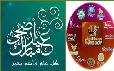 مجموعة الحوراني الاستثمارية تهنىء بعيد الاضحى
