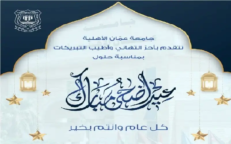 عمان الأهلية تهنىء بمناسبة حلول عيد