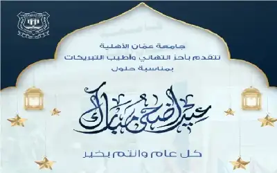 عمان الأهلية تهنىء بمناسبة حلول عيد