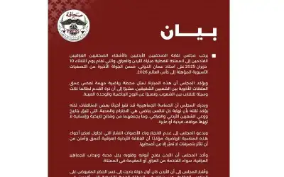 مجلس نقابة الصحفيين الأردنيين يرحب بالأشقاء