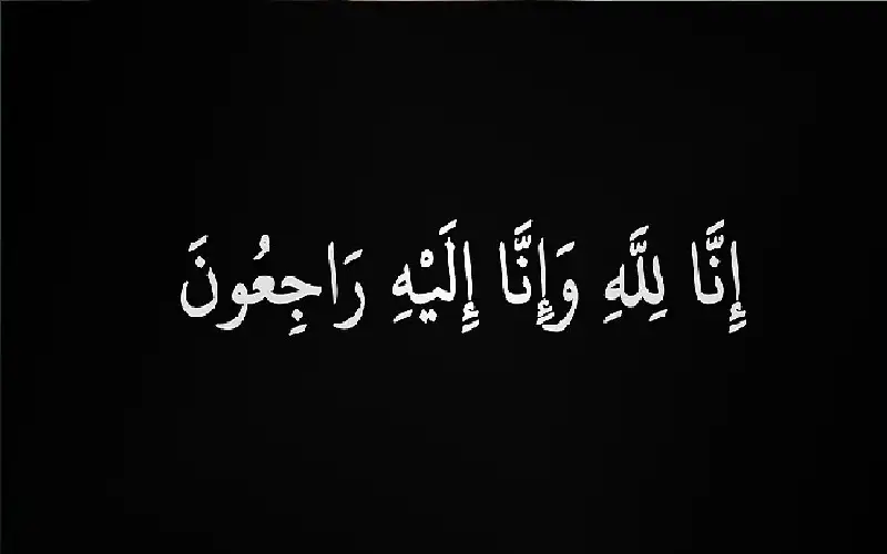 نعي الحاج سعود سليمان برهم 
