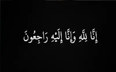نعي الحاج سعود سليمان برهم