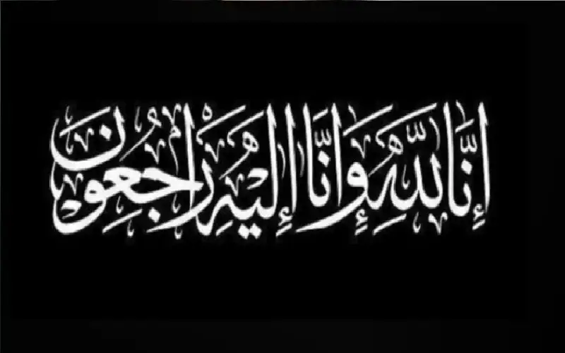 نعي الحاجة ثريا احمد المناصير