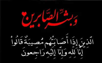 نعي الحاج طلعت حسن مصطفى الدباس