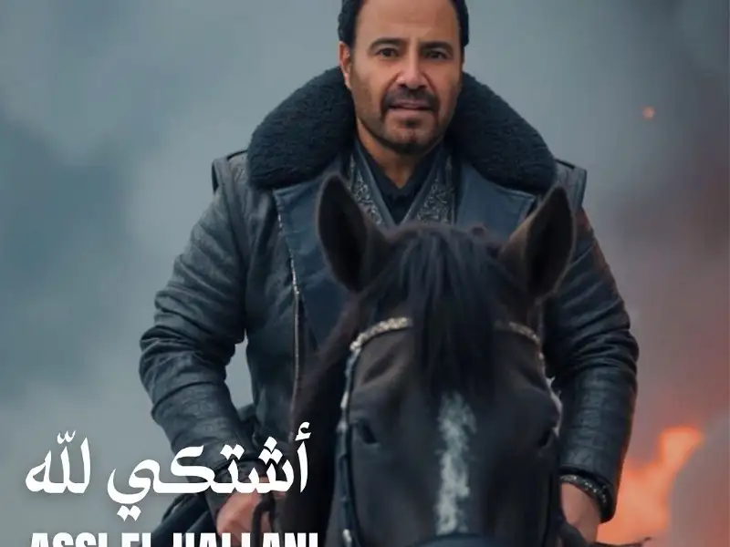 اشتكي لله جديد الفنان عاصي الحلاني