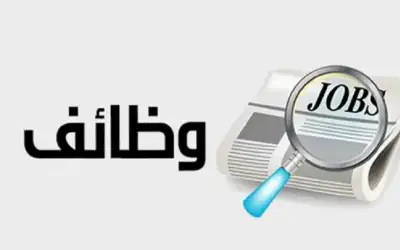 شواغر وظيفية ومدعوون لإجراء المقابلات (أسماء)