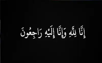 نعي الحاجة فضه الوريكات (ام محمد)