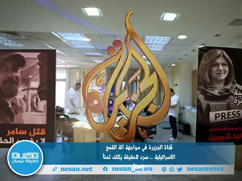قناة الجزيرة في مواجهة آلة القمع