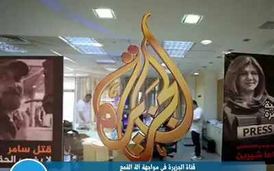 قناة الجزيرة في مواجهة آلة القمع