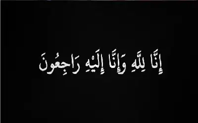 نعي الحاجة فاطمة الزعبي
