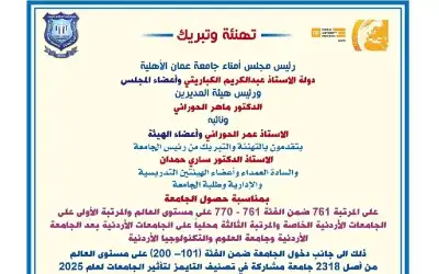 مجلس الأمناء وهيئة المديرين لجامعة عمان
