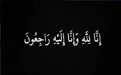 نعي محمد عبداللطيف السالم