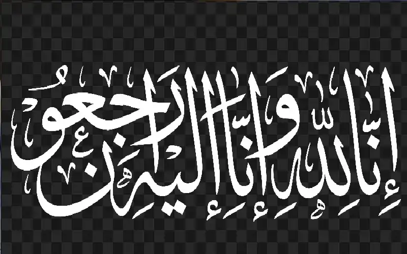 نعي ميسر العبد جبر (أم شحادة)