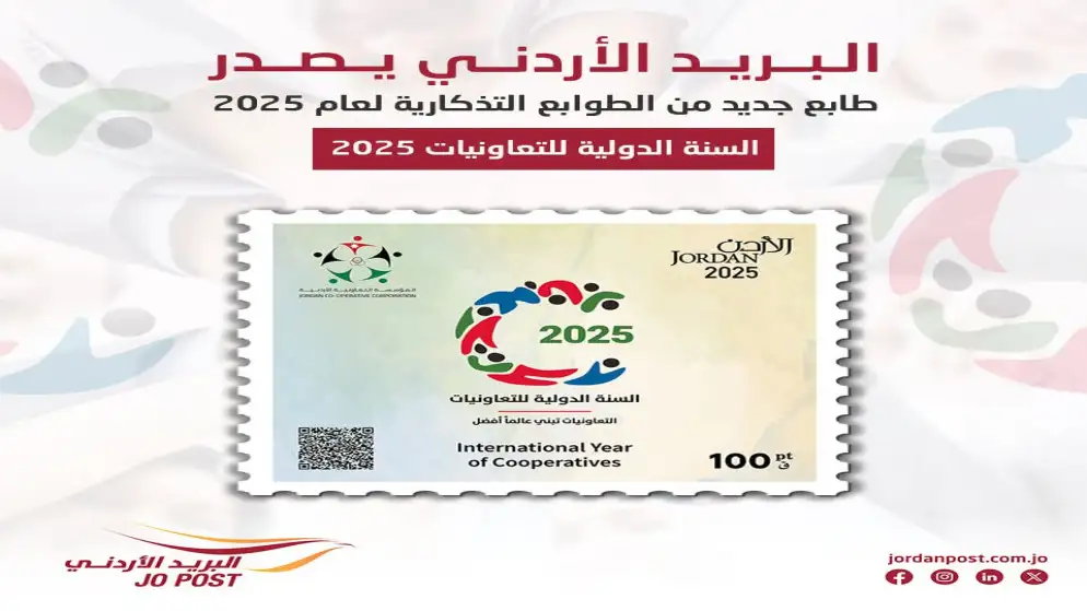 البريد الأردني يصدر طابعا تذكاريا بمناسبة