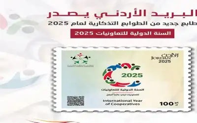 البريد الأردني يصدر طابعا تذكاريا بمناسبة