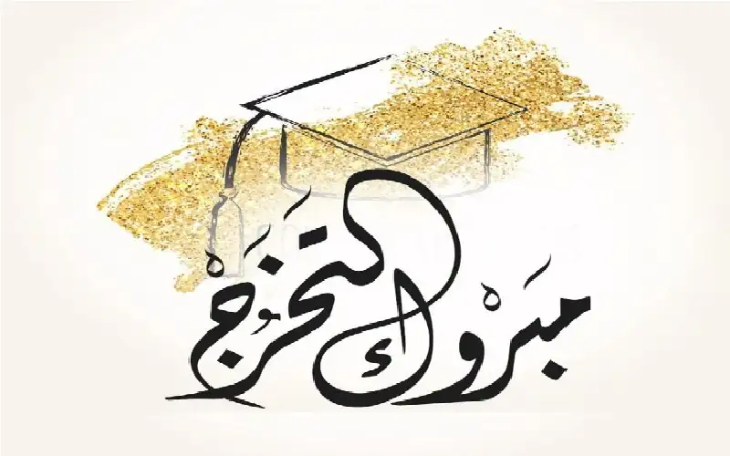 الدكتور عبدالكريم محمد الخرابشه.. مبارك التخرج