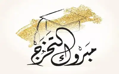 الدكتور عبدالكريم محمد الخرابشه.. مبارك التخرج