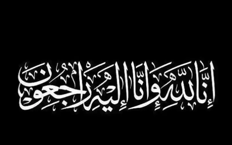 نعي الحاجة كرمة عبد محمد الفندي